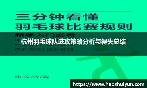 杭州羽毛球队进攻策略分析与得失总结