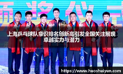 上海乒乓球队意识排名创新高引发全国关注展现卓越实力与潜力