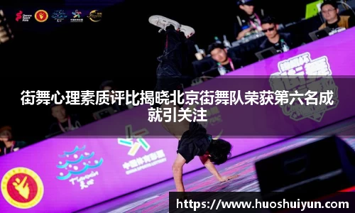 街舞心理素质评比揭晓北京街舞队荣获第六名成就引关注