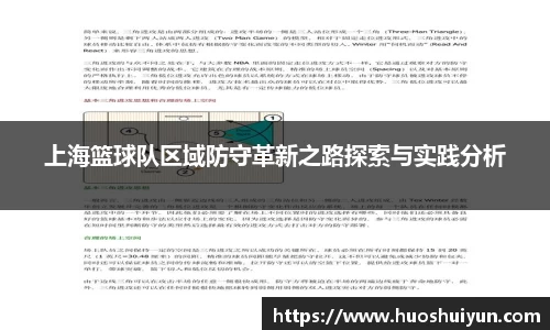 上海篮球队区域防守革新之路探索与实践分析