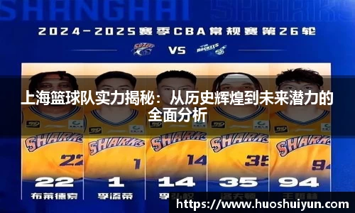 上海篮球队实力揭秘：从历史辉煌到未来潜力的全面分析