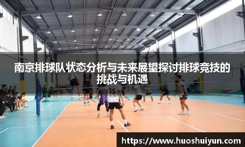 南京排球队状态分析与未来展望探讨排球竞技的挑战与机遇