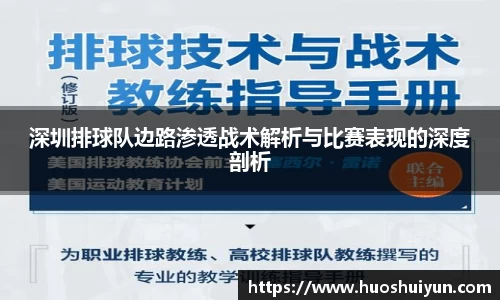 深圳排球队边路渗透战术解析与比赛表现的深度剖析