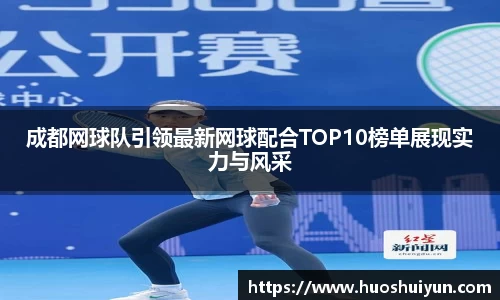 成都网球队引领最新网球配合TOP10榜单展现实力与风采