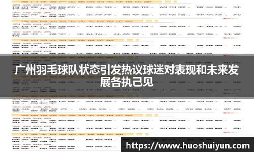 广州羽毛球队状态引发热议球迷对表现和未来发展各执己见