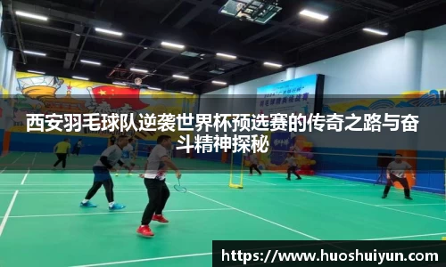 西安羽毛球队逆袭世界杯预选赛的传奇之路与奋斗精神探秘