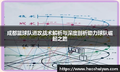 成都篮球队进攻战术解析与深度剖析助力球队崛起之路