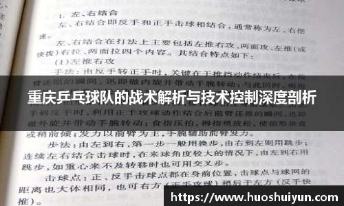 重庆乒乓球队的战术解析与技术控制深度剖析
