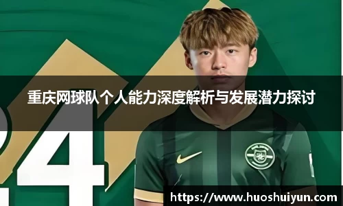 重庆网球队个人能力深度解析与发展潜力探讨