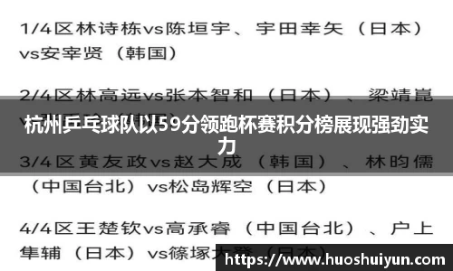 杭州乒乓球队以59分领跑杯赛积分榜展现强劲实力