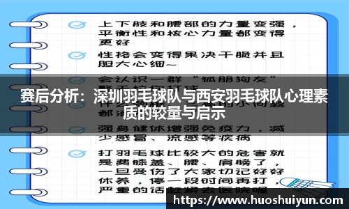 赛后分析：深圳羽毛球队与西安羽毛球队心理素质的较量与启示