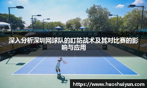 深入分析深圳网球队的盯防战术及其对比赛的影响与应用