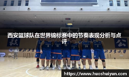 西安篮球队在世界锦标赛中的节奏表现分析与点评