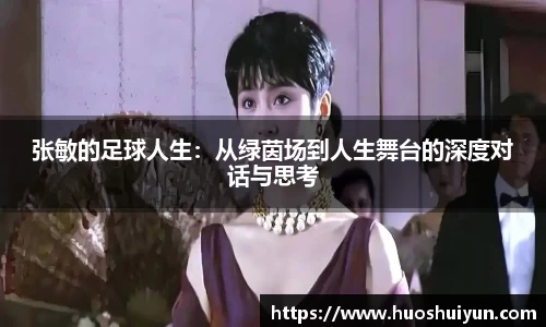 张敏的足球人生：从绿茵场到人生舞台的深度对话与思考
