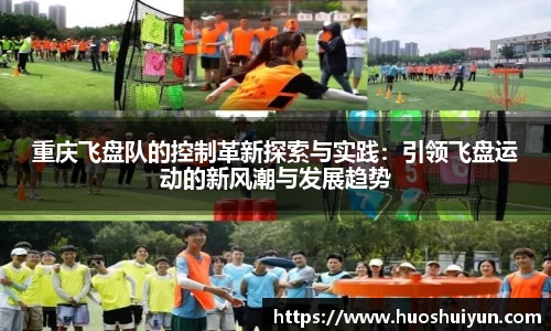 重庆飞盘队的控制革新探索与实践：引领飞盘运动的新风潮与发展趋势