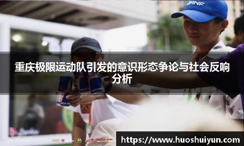重庆极限运动队引发的意识形态争论与社会反响分析