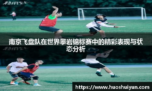 南京飞盘队在世界攀岩锦标赛中的精彩表现与状态分析
