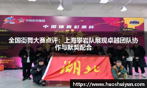 全国街舞大赛点评：上海攀岩队展现卓越团队协作与默契配合