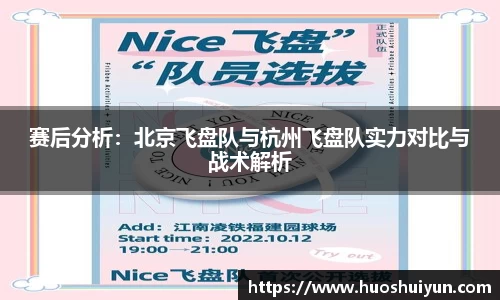 赛后分析：北京飞盘队与杭州飞盘队实力对比与战术解析