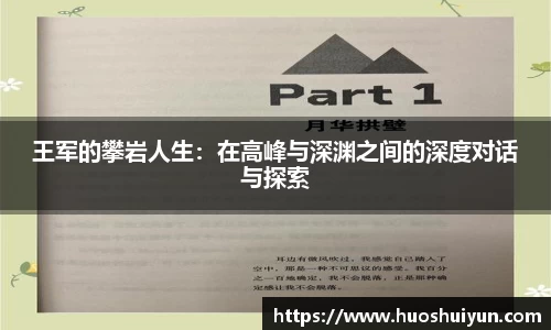 王军的攀岩人生：在高峰与深渊之间的深度对话与探索