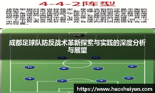 成都足球队防反战术革新探索与实践的深度分析与展望