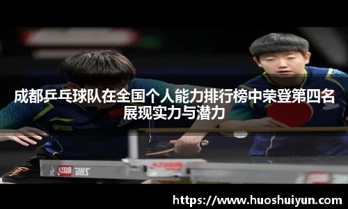 成都乒乓球队在全国个人能力排行榜中荣登第四名展现实力与潜力