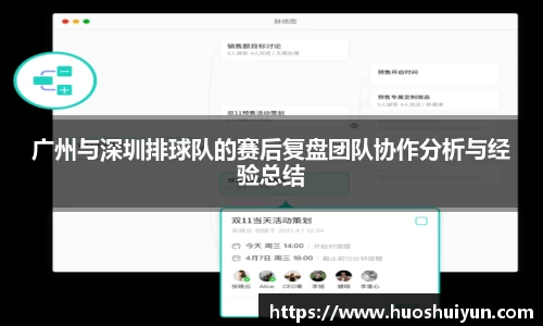 广州与深圳排球队的赛后复盘团队协作分析与经验总结