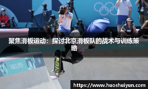 聚焦滑板运动：探讨北京滑板队的战术与训练策略