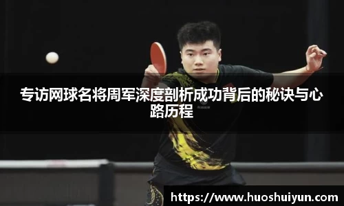 专访网球名将周军深度剖析成功背后的秘诀与心路历程