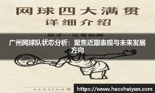 广州网球队状态分析：聚焦近期表现与未来发展方向