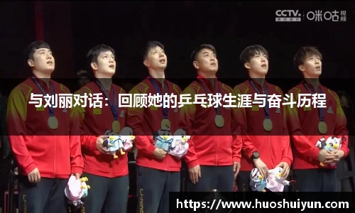 与刘丽对话：回顾她的乒乓球生涯与奋斗历程