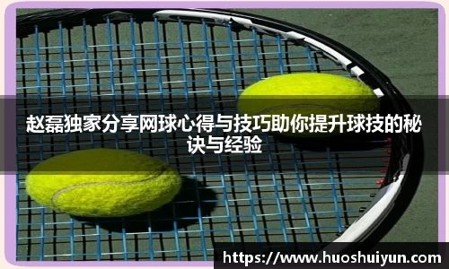 赵磊独家分享网球心得与技巧助你提升球技的秘诀与经验