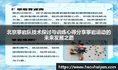 北京攀岩队技术探讨与训练心得分享攀岩运动的未来发展之路