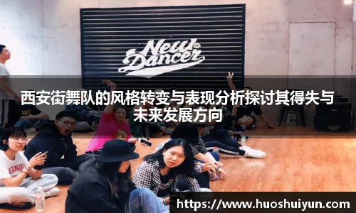 西安街舞队的风格转变与表现分析探讨其得失与未来发展方向