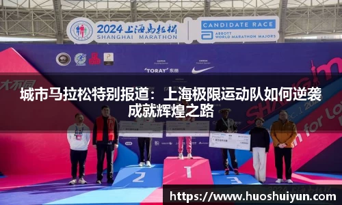 城市马拉松特别报道：上海极限运动队如何逆袭成就辉煌之路