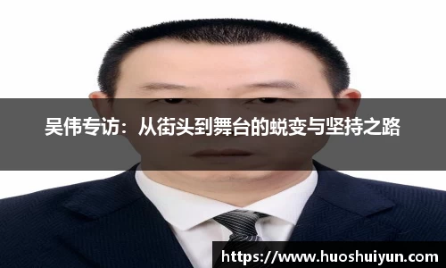 吴伟专访：从街头到舞台的蜕变与坚持之路