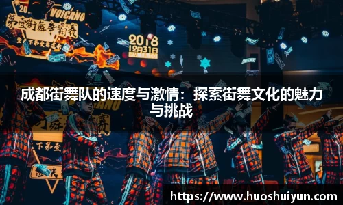 成都街舞队的速度与激情：探索街舞文化的魅力与挑战