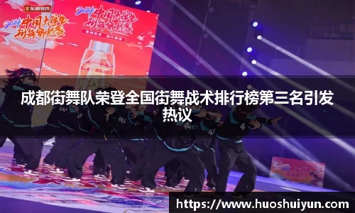 成都街舞队荣登全国街舞战术排行榜第三名引发热议