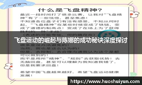 飞盘运动的崛起与陈娜的成功秘诀深度探讨