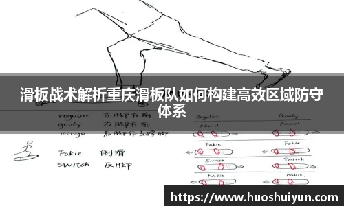 滑板战术解析重庆滑板队如何构建高效区域防守体系