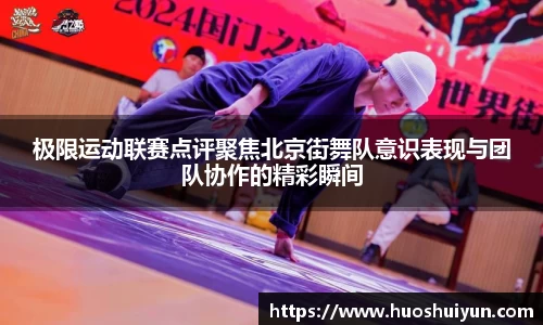 极限运动联赛点评聚焦北京街舞队意识表现与团队协作的精彩瞬间