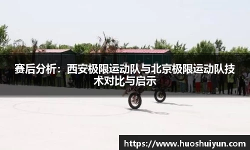 赛后分析：西安极限运动队与北京极限运动队技术对比与启示