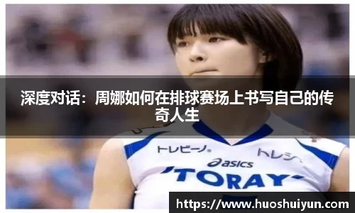 深度对话：周娜如何在排球赛场上书写自己的传奇人生