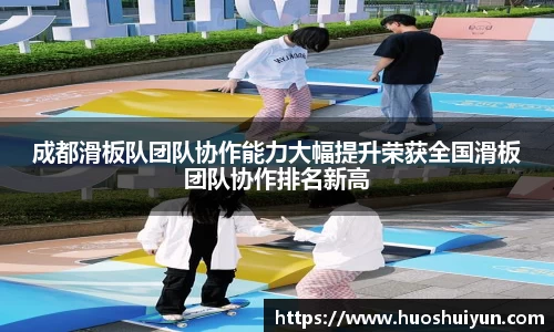 成都滑板队团队协作能力大幅提升荣获全国滑板团队协作排名新高