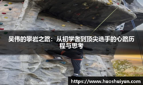 吴伟的攀岩之路：从初学者到顶尖选手的心路历程与思考