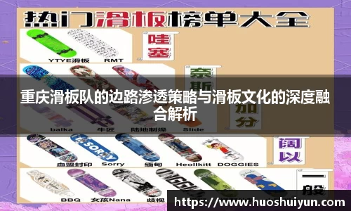 重庆滑板队的边路渗透策略与滑板文化的深度融合解析