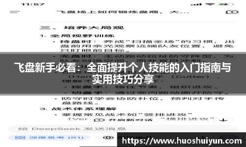 飞盘新手必看：全面提升个人技能的入门指南与实用技巧分享
