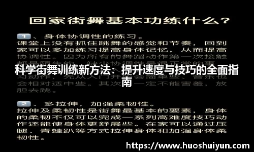 科学街舞训练新方法：提升速度与技巧的全面指南